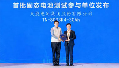 首批！天能固態(tài)電池成功通過(guò)權(quán)威測(cè)試