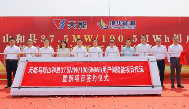 天能助力安徽省最大容量用戶側(cè)儲(chǔ)能電站投運(yùn)